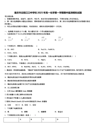 重庆市云阳江口中学校2025年高一化学第一学期期中监测模拟试题含解析
