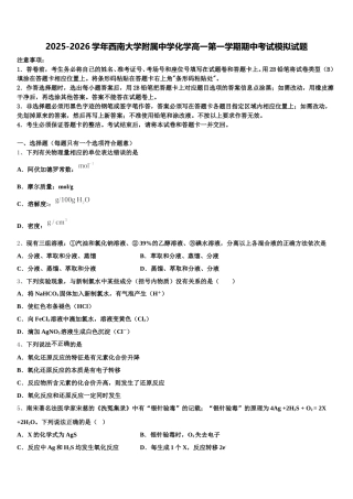 2025-2026学年西南大学附属中学化学高一第一学期期中考试模拟试题含解析
