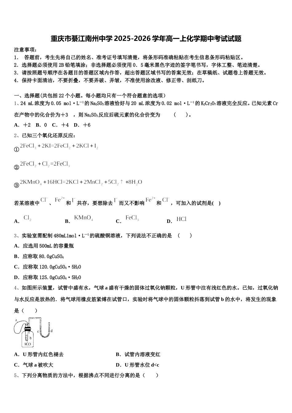 重庆市綦江南州中学2025-2026学年高一上化学期中考试试题含解析_第1页