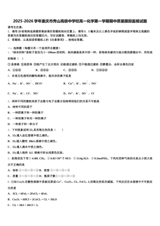 2025-2026学年重庆市秀山高级中学校高一化学第一学期期中质量跟踪监视试题含解析