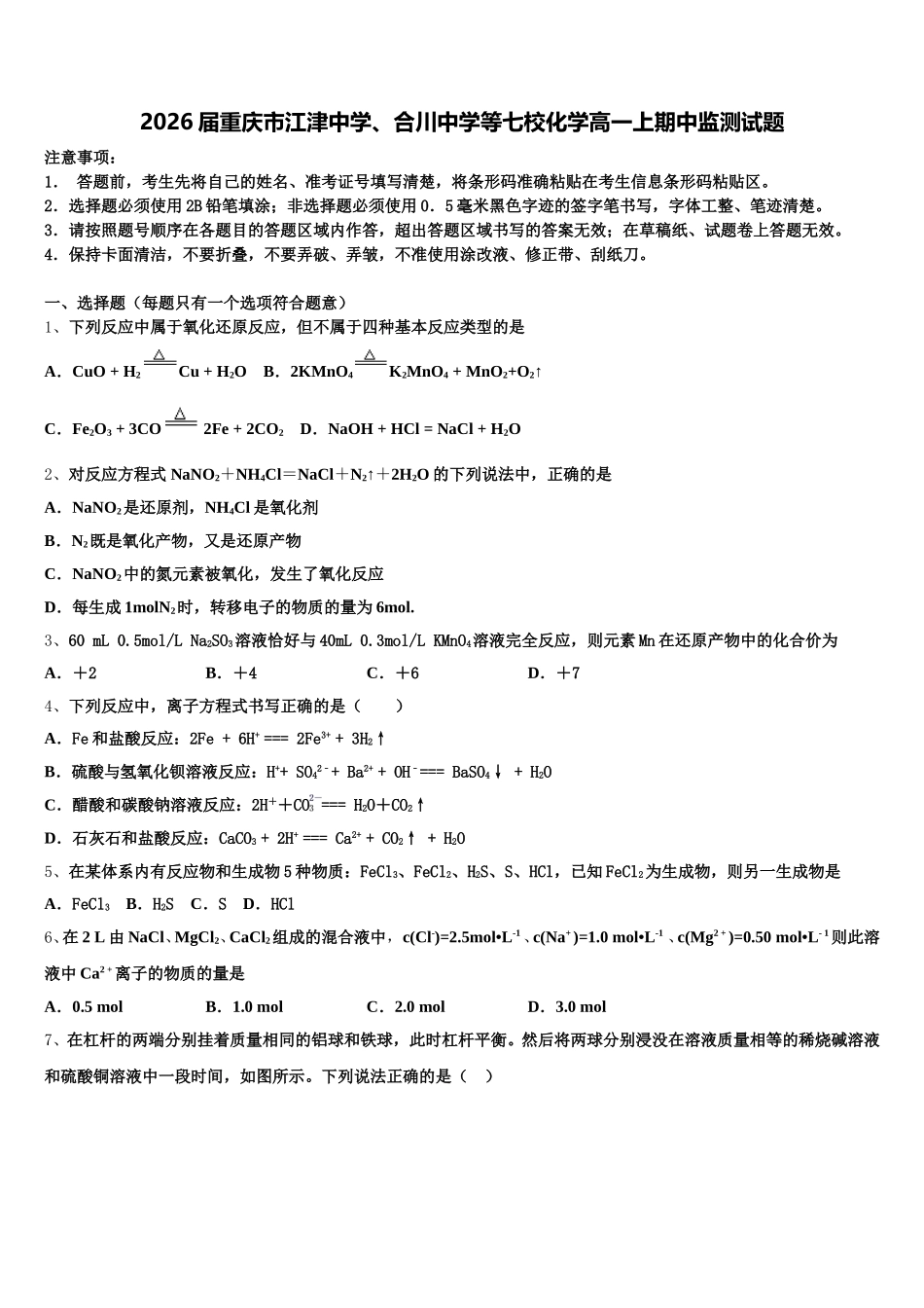 2026届重庆市江津中学、合川中学等七校化学高一上期中监测试题含解析_第1页