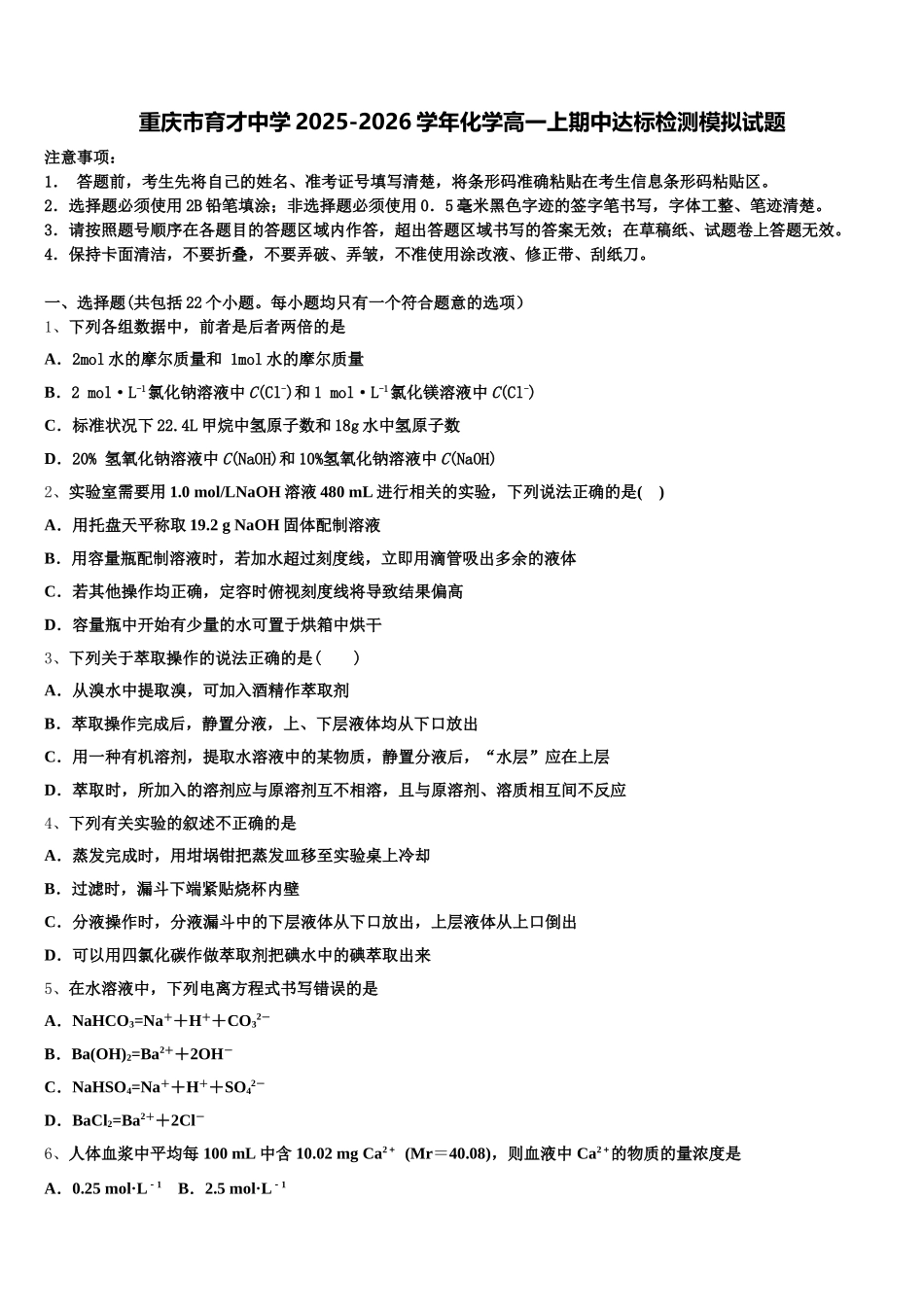 重庆市育才中学2025-2026学年化学高一上期中达标检测模拟试题含解析_第1页