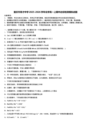 重庆市育才中学2025-2026学年化学高一上期中达标检测模拟试题含解析