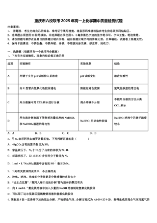 重庆市六校联考2025年高一上化学期中质量检测试题含解析