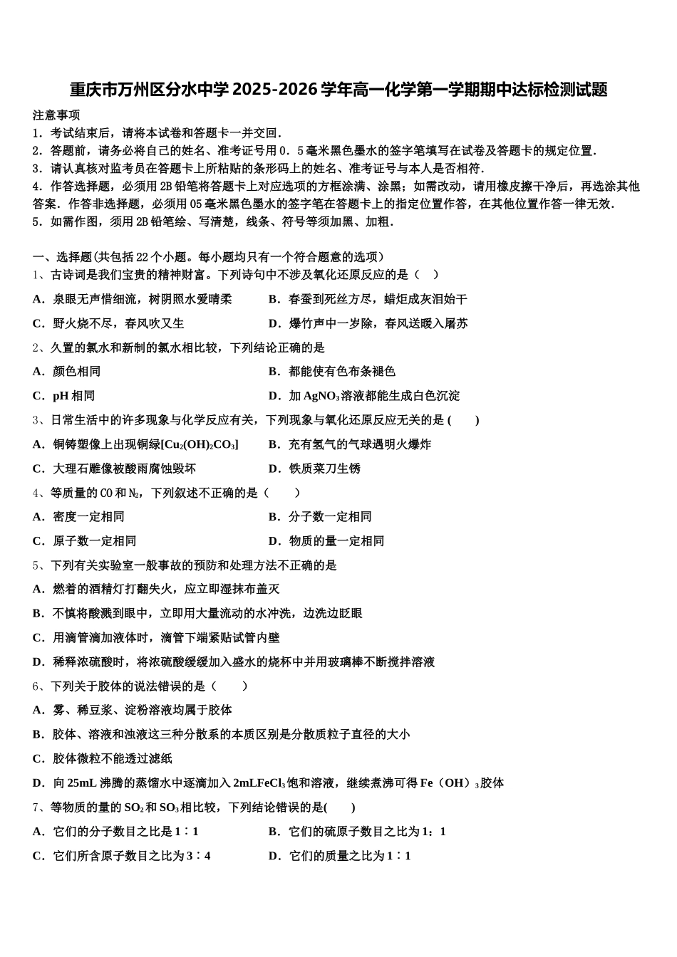 重庆市万州区分水中学2025-2026学年高一化学第一学期期中达标检测试题含解析_第1页