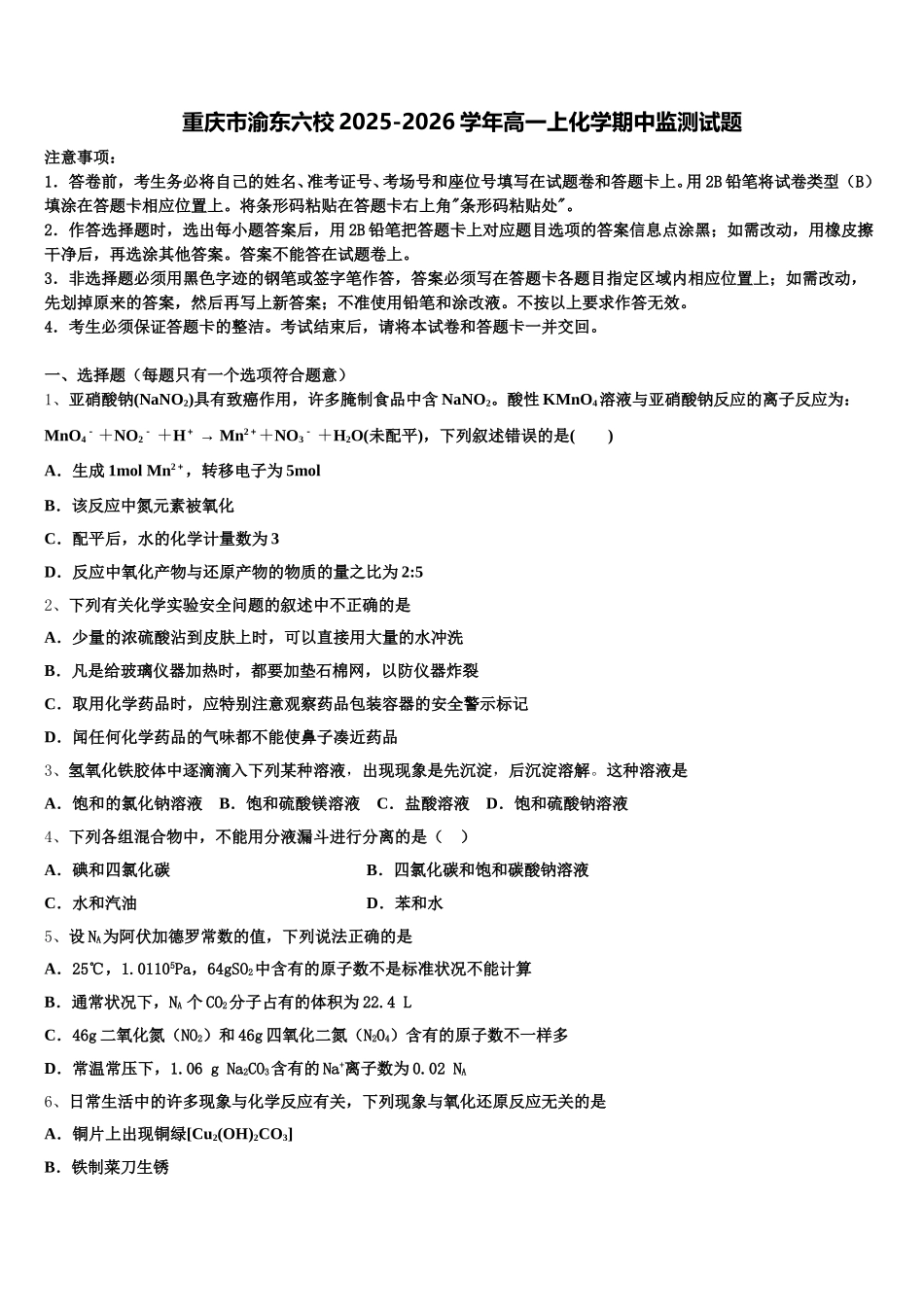 重庆市渝东六校2025-2026学年高一上化学期中监测试题含解析_第1页