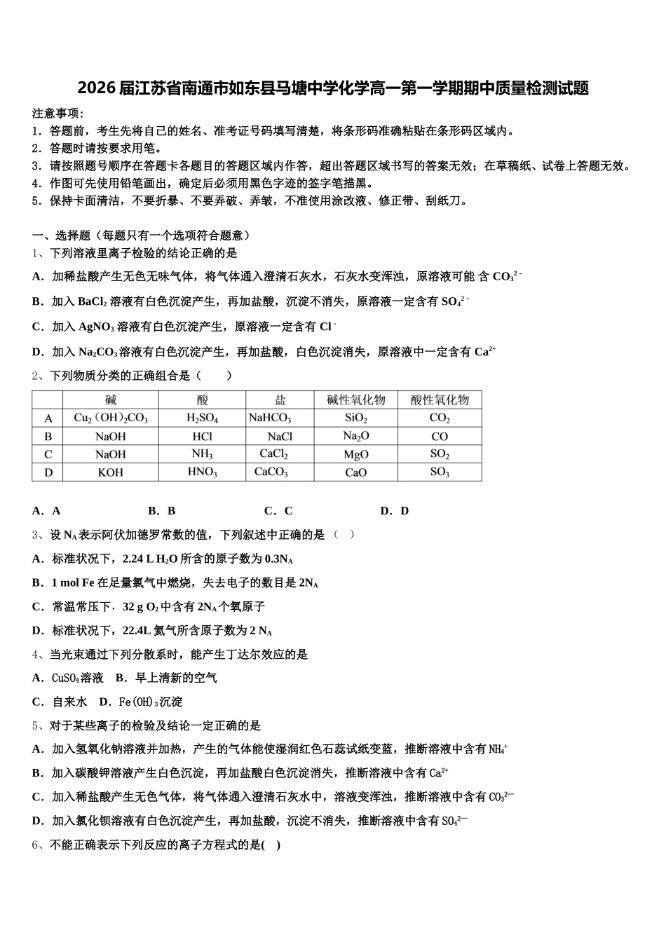 2026届江苏省南通市如东县马塘中学化学高一第一学期期中质量检测试题含解析_第1页