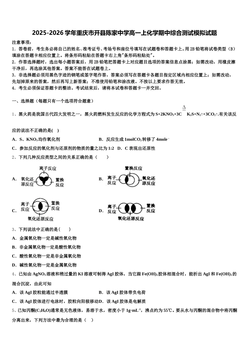 2025-2026学年重庆市开县陈家中学高一上化学期中综合测试模拟试题含解析_第1页