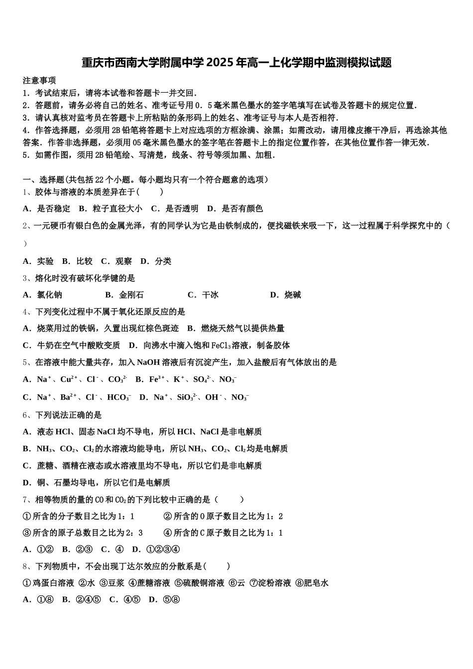 重庆市西南大学附属中学2025年高一上化学期中监测模拟试题含解析_第1页