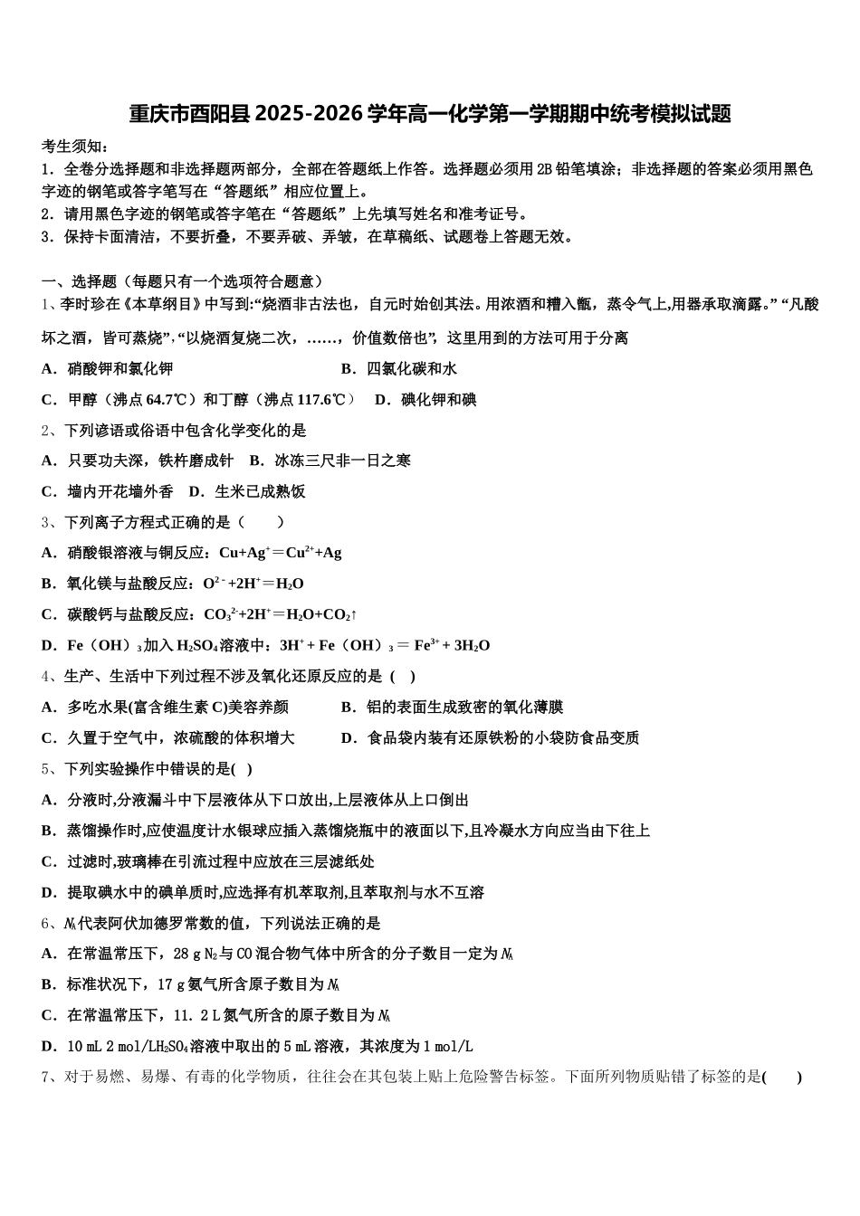 重庆市酉阳县2025-2026学年高一化学第一学期期中统考模拟试题含解析_第1页