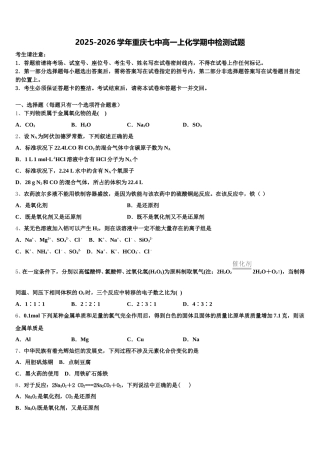 2025-2026学年重庆七中高一上化学期中检测试题含解析