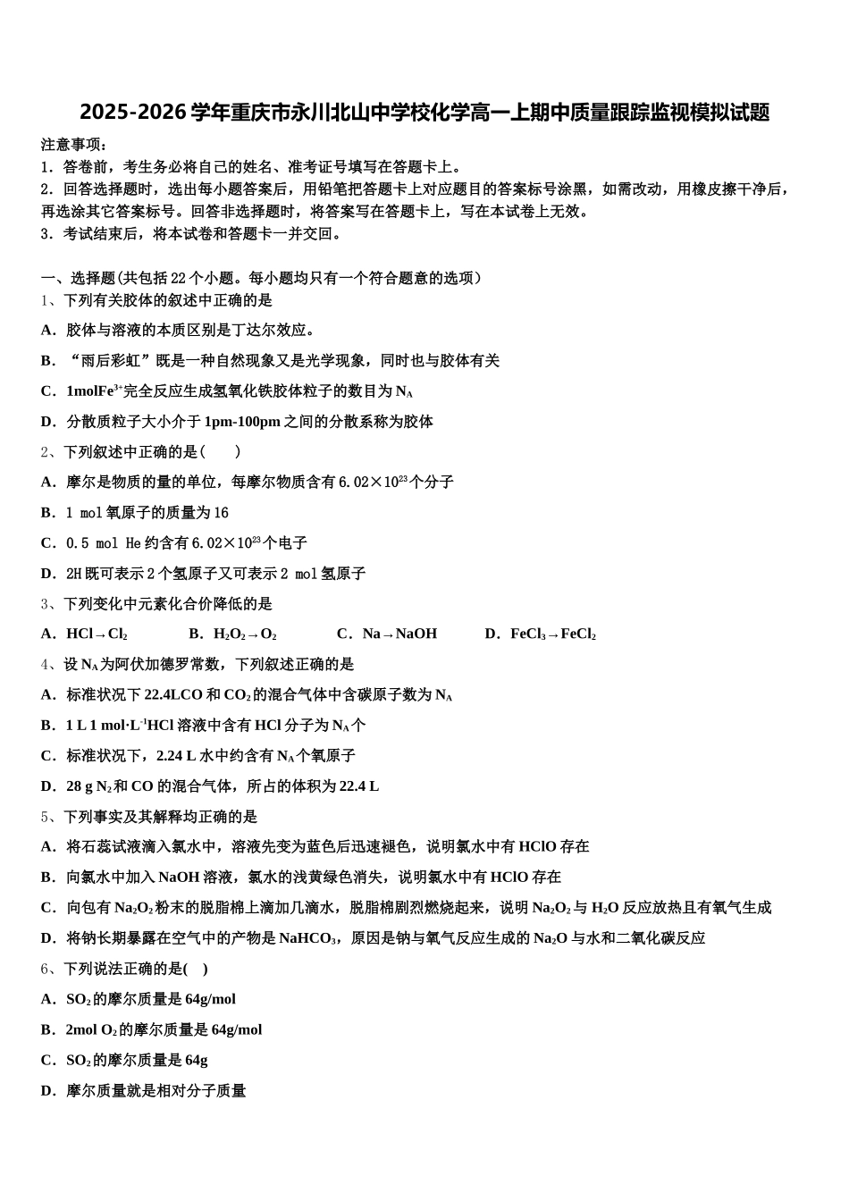 2025-2026学年重庆市永川北山中学校化学高一上期中质量跟踪监视模拟试题含解析_第1页