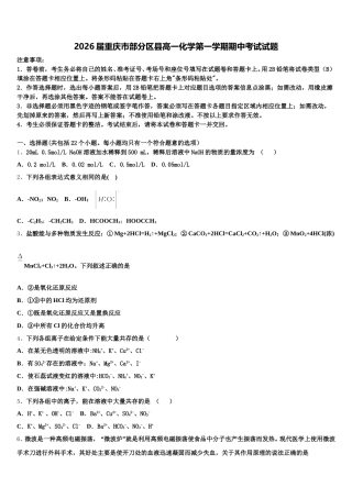 2026届重庆市部分区县高一化学第一学期期中考试试题含解析