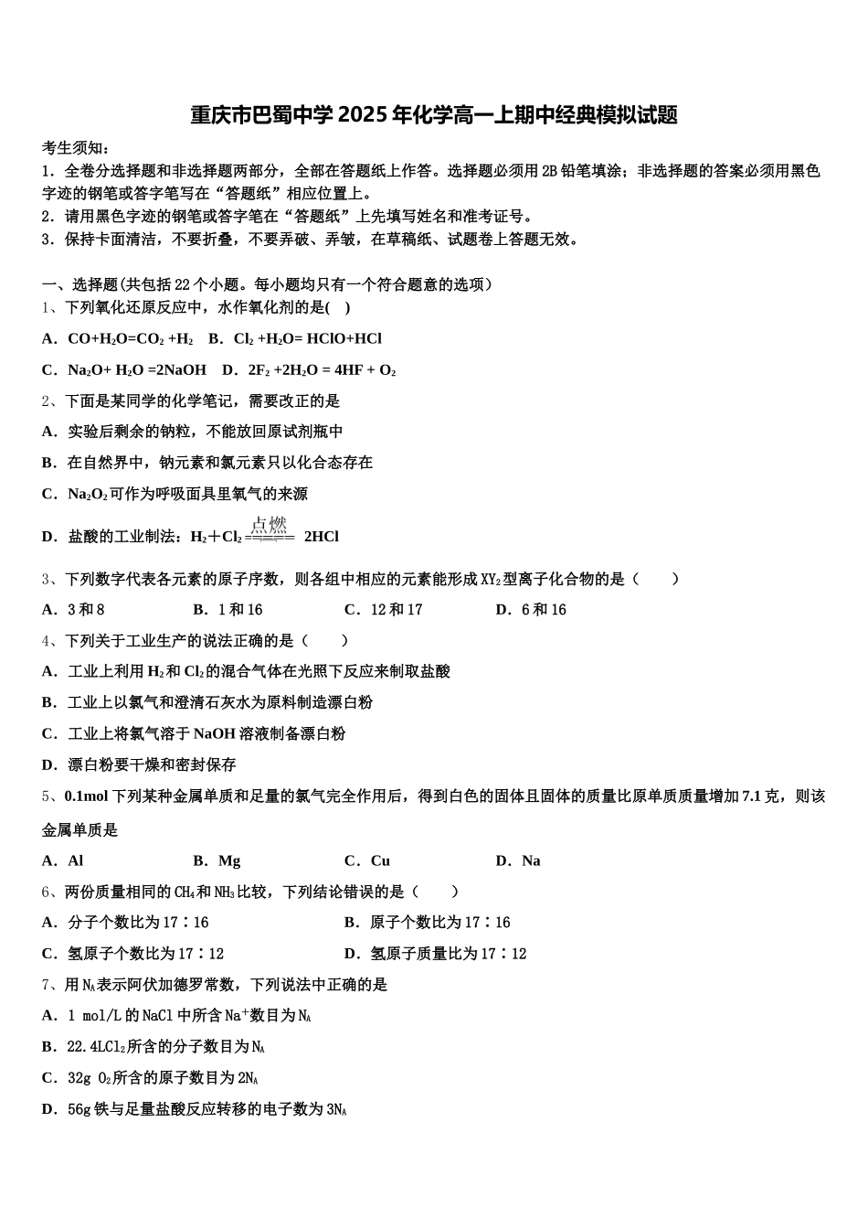 重庆市巴蜀中学2025年化学高一上期中经典模拟试题含解析_第1页