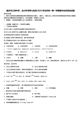 重庆市江津中学、合川中学等七校高2025年化学高一第一学期期中达标测试试题含解析