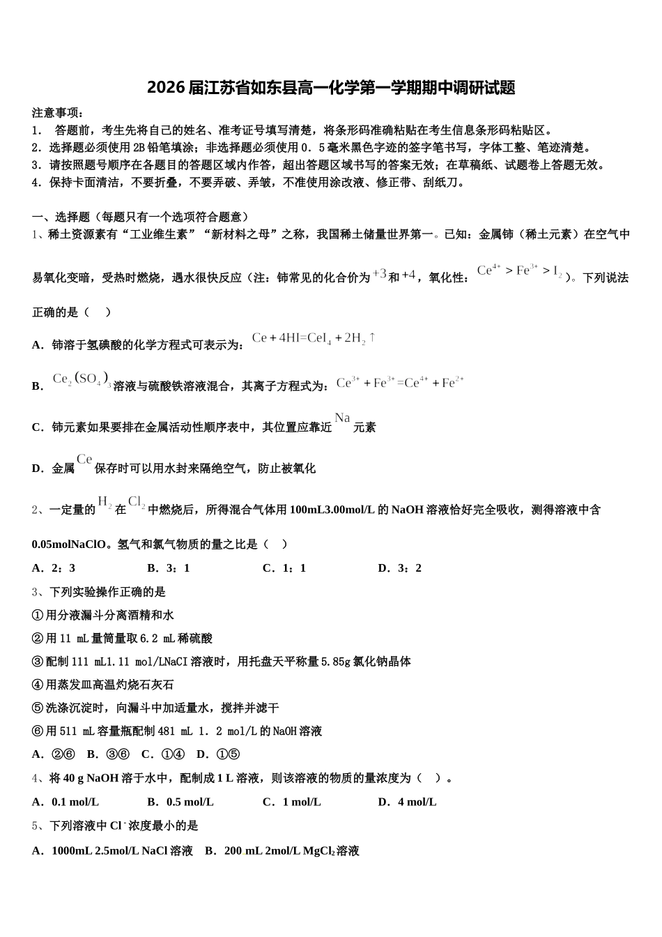 2026届江苏省如东县高一化学第一学期期中调研试题含解析_第1页