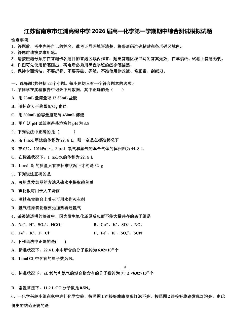 江苏省南京市江浦高级中学2026届高一化学第一学期期中综合测试模拟试题含解析_第1页