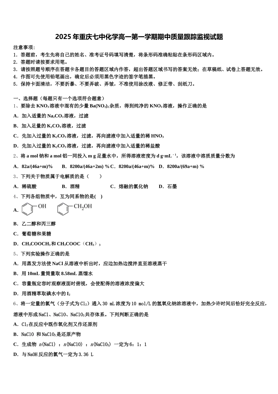 2025年重庆七中化学高一第一学期期中质量跟踪监视试题含解析_第1页