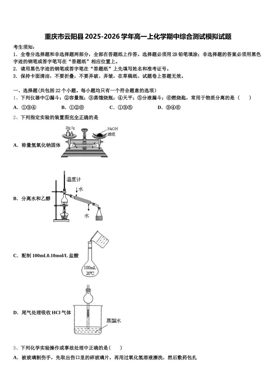重庆市云阳县2025-2026学年高一上化学期中综合测试模拟试题含解析_第1页