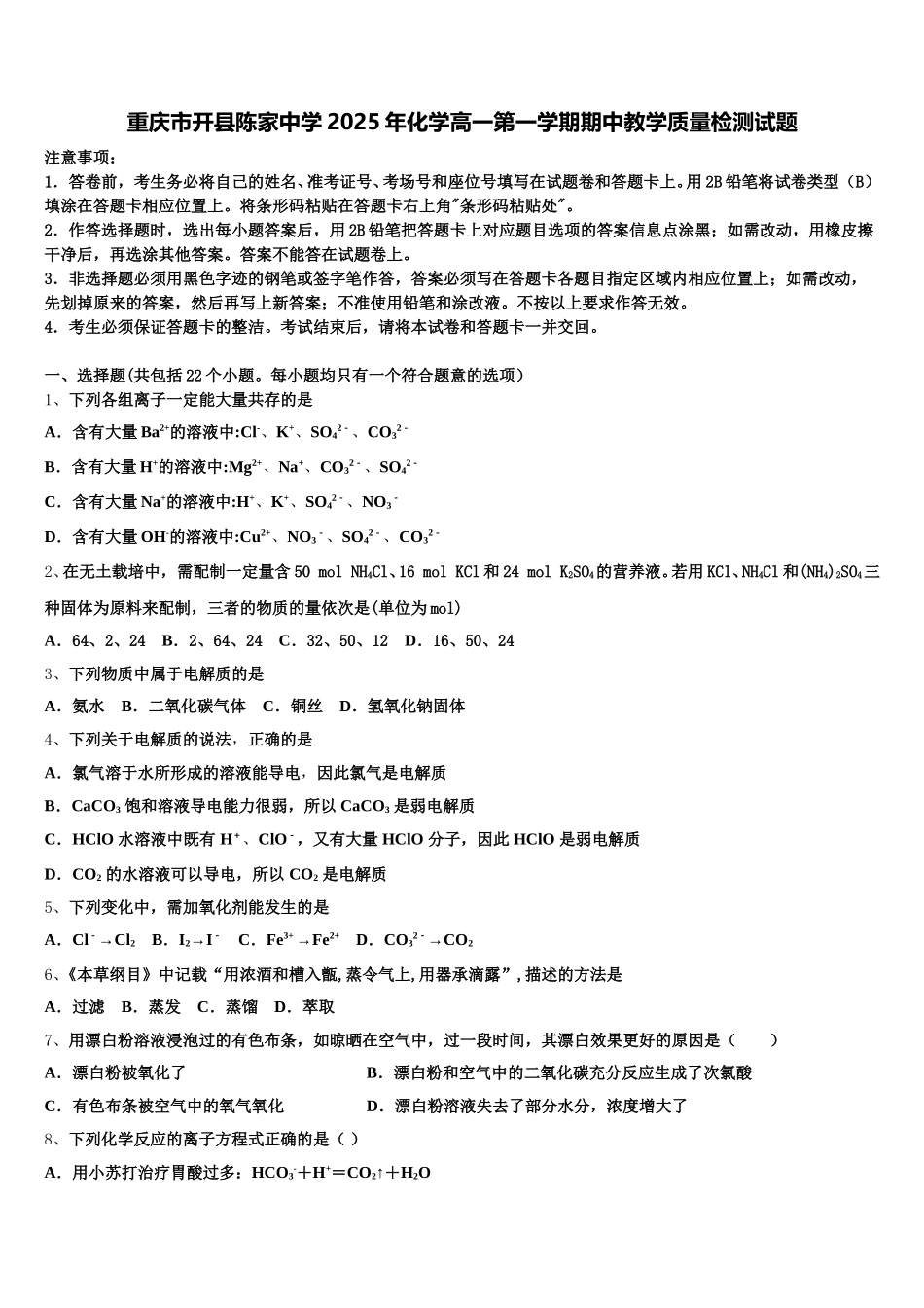 重庆市开县陈家中学2025年化学高一第一学期期中教学质量检测试题含解析_第1页