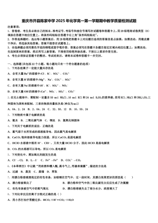 重庆市开县陈家中学2025年化学高一第一学期期中教学质量检测试题含解析