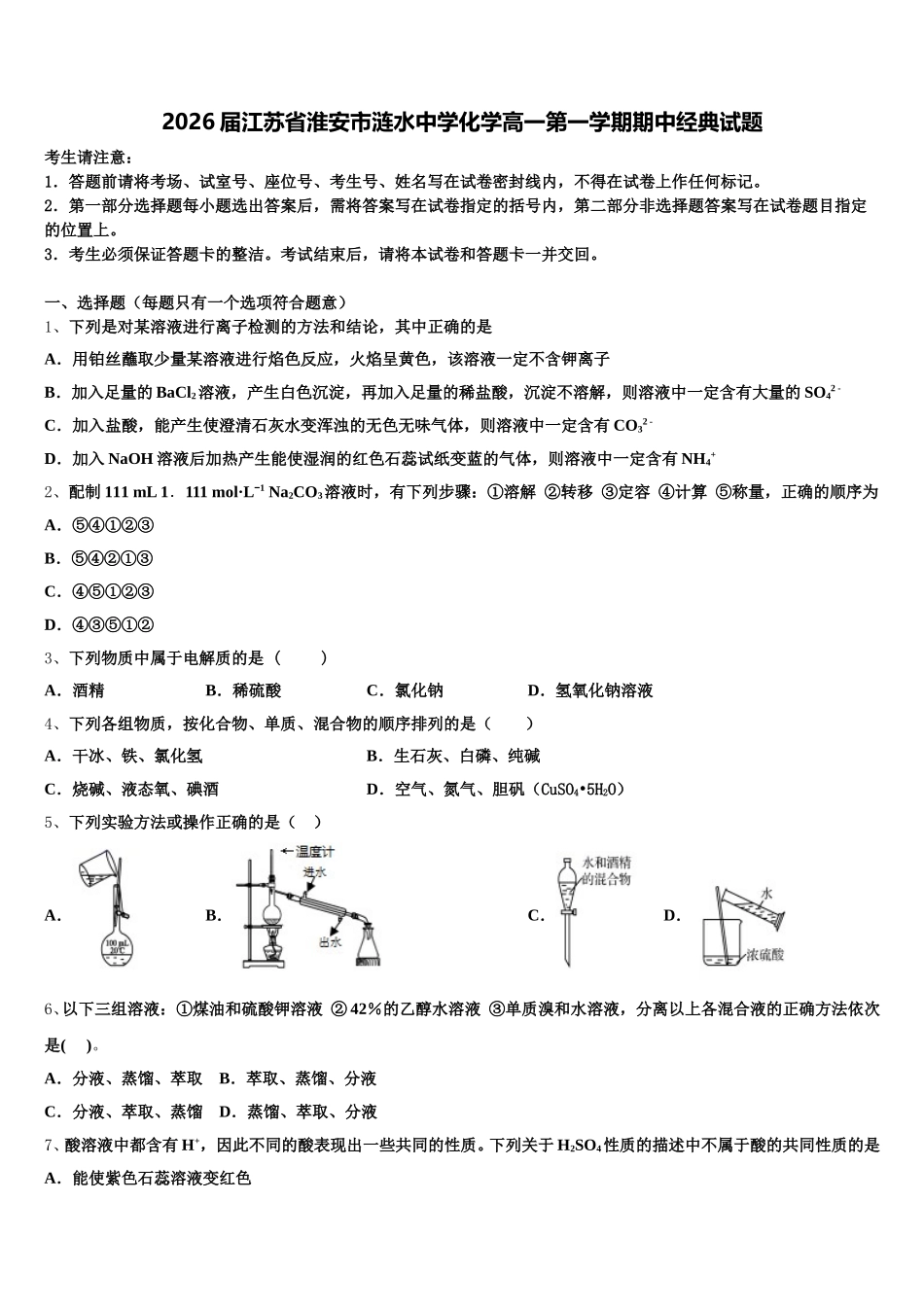 2026届江苏省淮安市涟水中学化学高一第一学期期中经典试题含解析_第1页