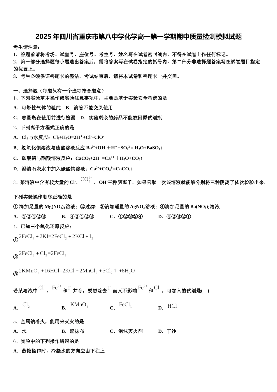 2025年四川省重庆市第八中学化学高一第一学期期中质量检测模拟试题含解析_第1页