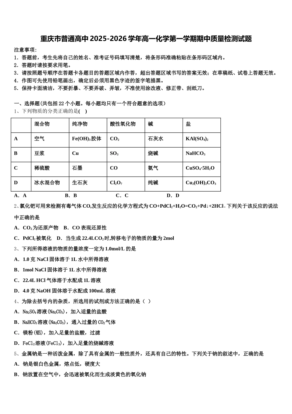 重庆市普通高中2025-2026学年高一化学第一学期期中质量检测试题含解析_第1页