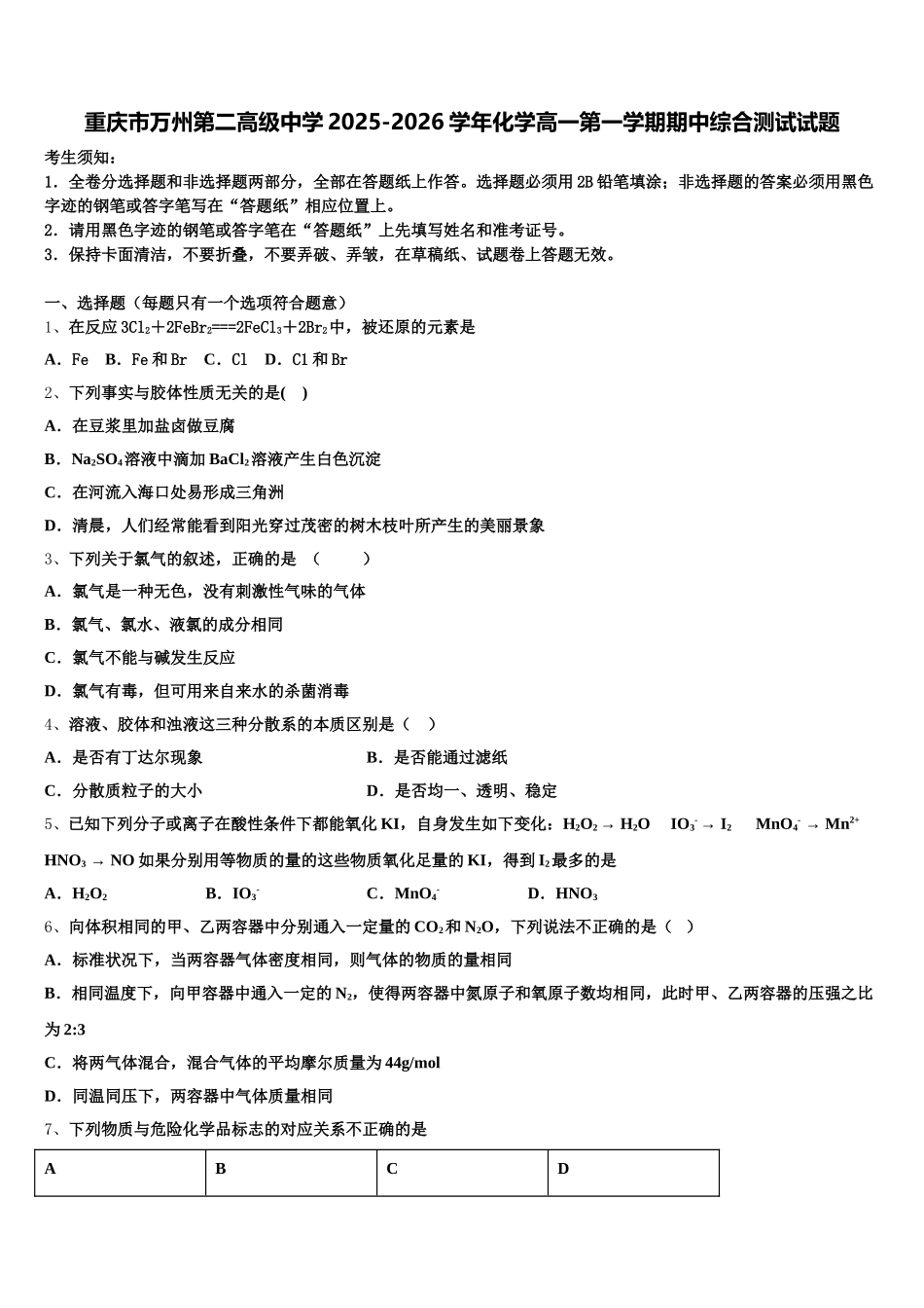 重庆市万州第二高级中学2025-2026学年化学高一第一学期期中综合测试试题含解析_第1页