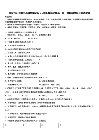 重庆市万州第二高级中学2025-2026学年化学高一第一学期期中综合测试试题含解析