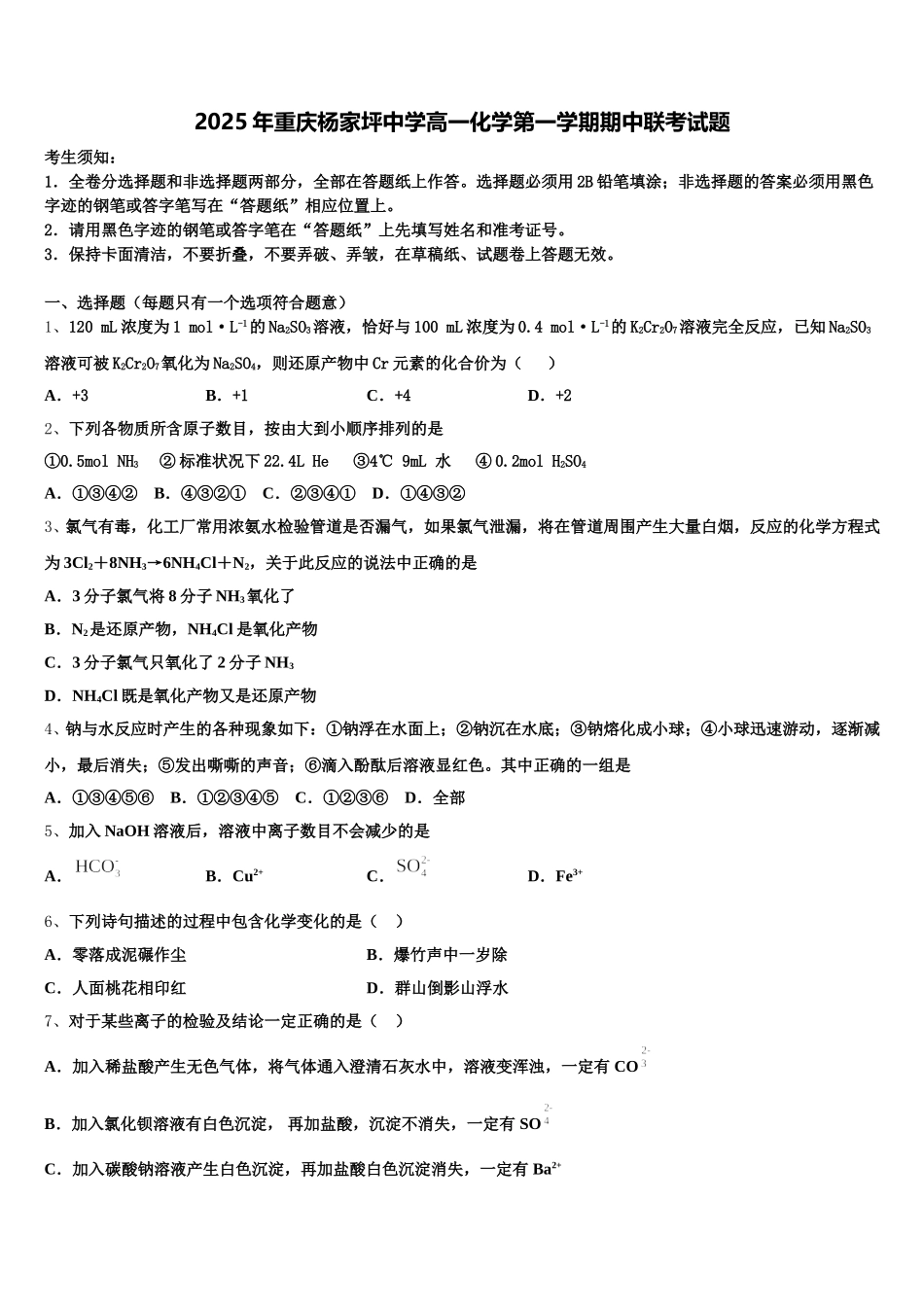 2025年重庆杨家坪中学高一化学第一学期期中联考试题含解析_第1页