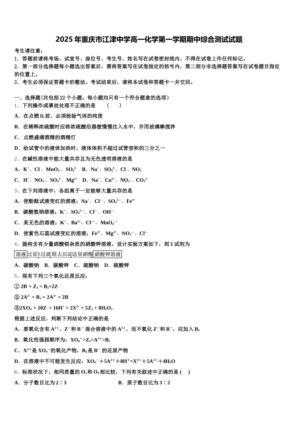 2025年重庆市江津中学高一化学第一学期期中综合测试试题含解析_第1页