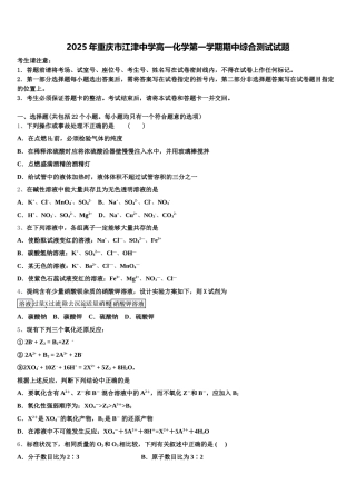 2025年重庆市江津中学高一化学第一学期期中综合测试试题含解析