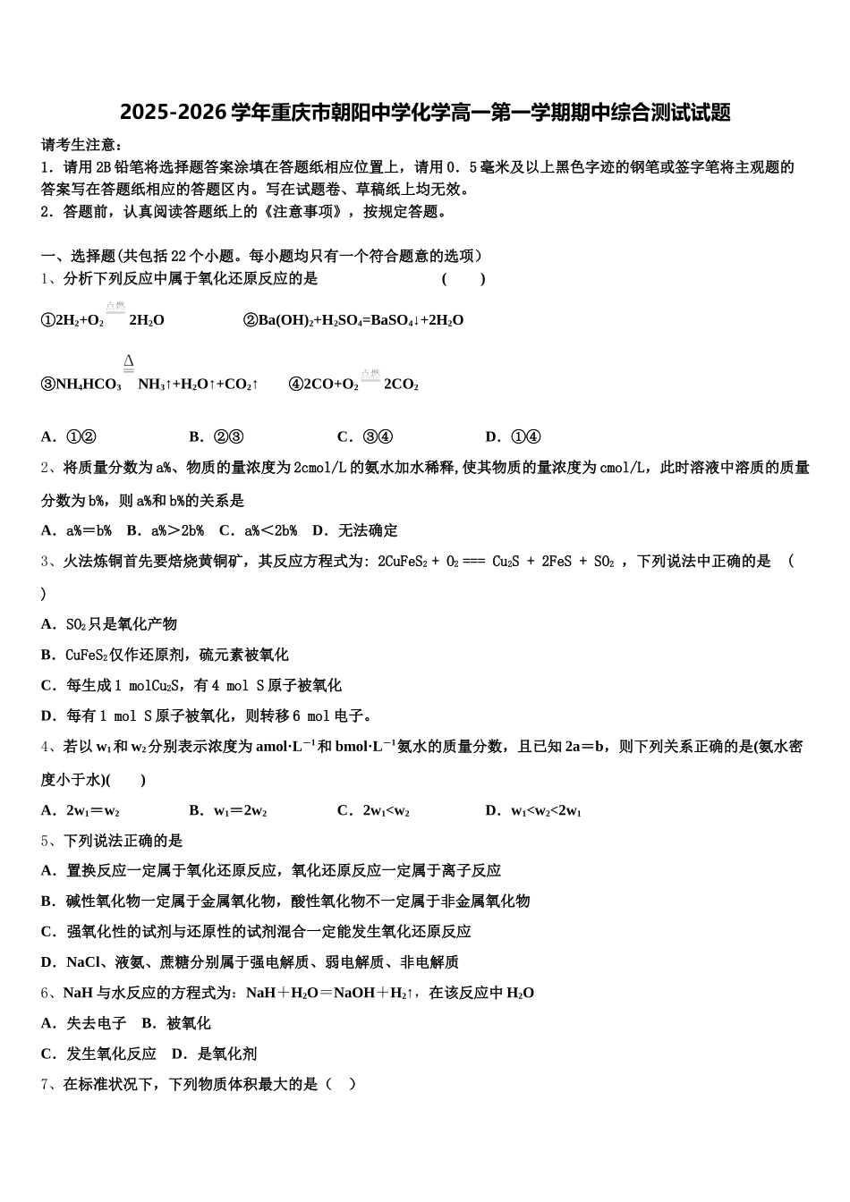 2025-2026学年重庆市朝阳中学化学高一第一学期期中综合测试试题含解析_第1页