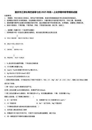 重庆市江津长寿巴县等七校2025年高一上化学期中联考模拟试题含解析