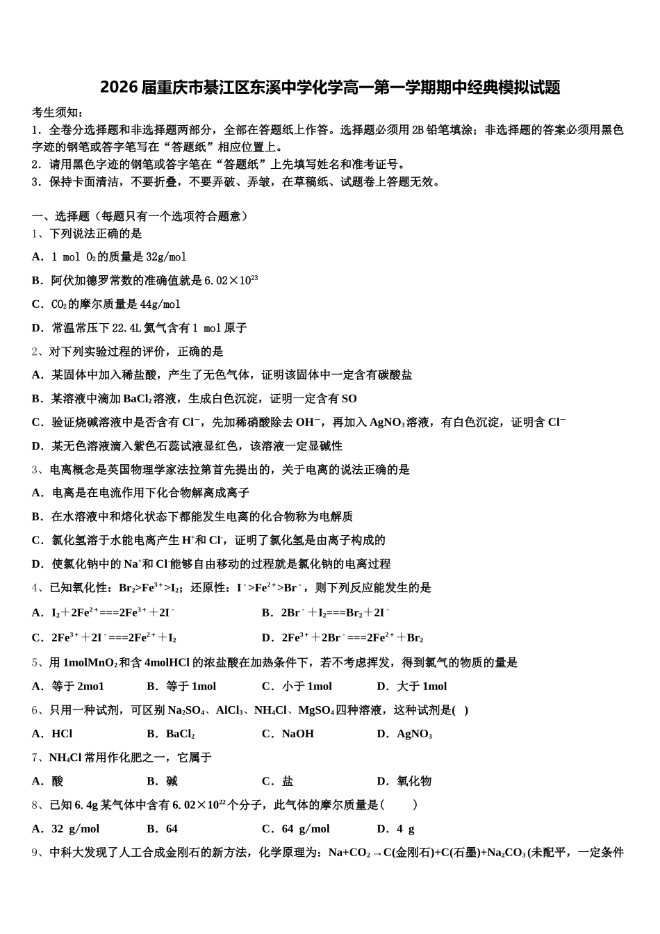 2026届重庆市綦江区东溪中学化学高一第一学期期中经典模拟试题含解析_第1页