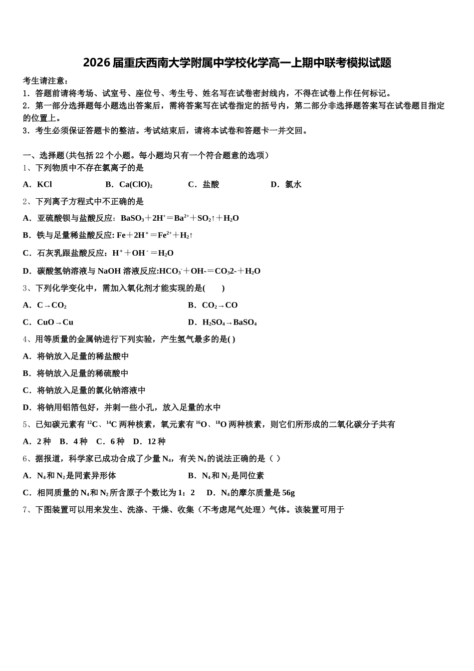 2026届重庆西南大学附属中学校化学高一上期中联考模拟试题含解析_第1页