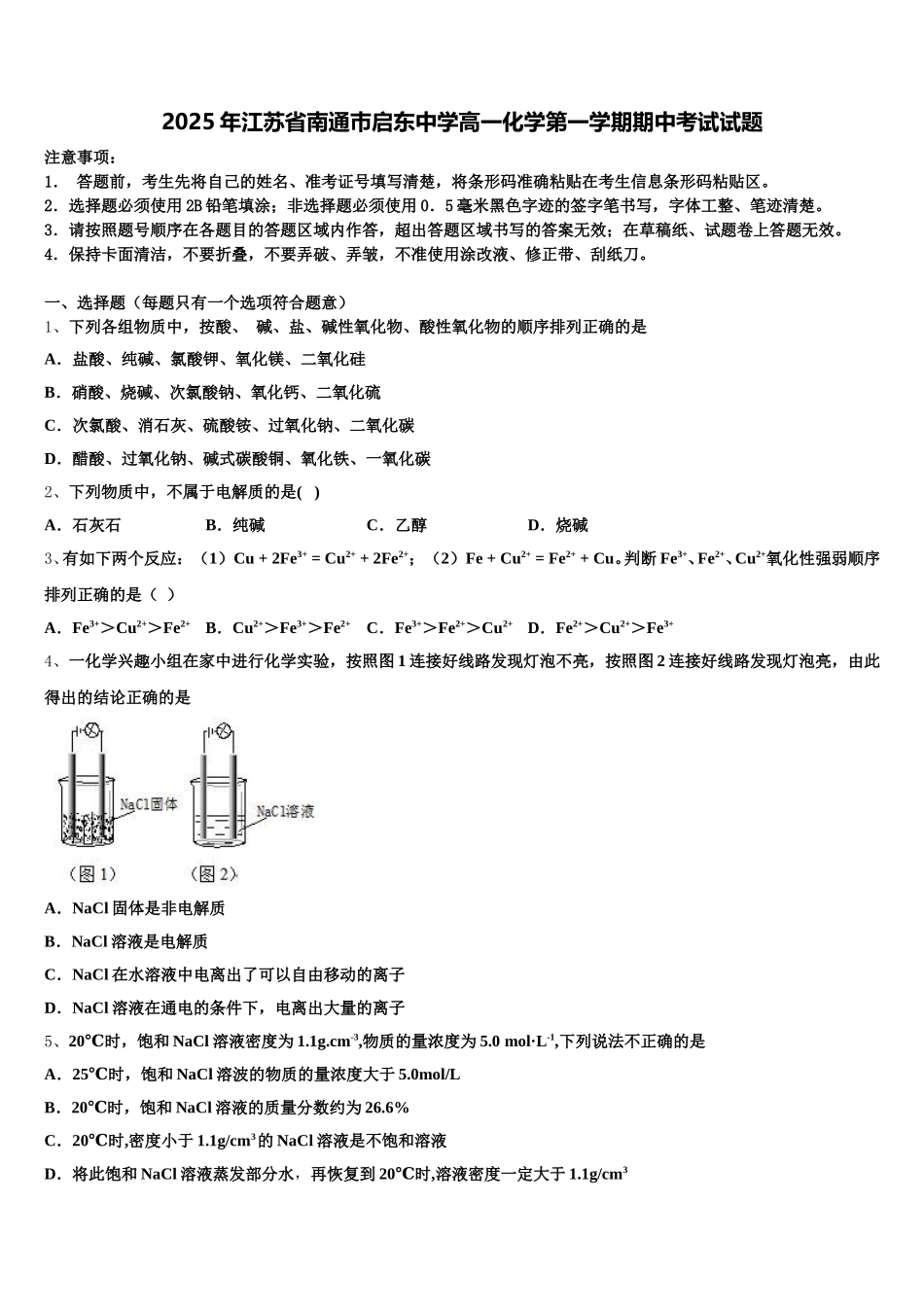 2025年江苏省南通巿启东中学高一化学第一学期期中考试试题含解析_第1页