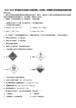 2025-2026学年重庆市主城区七校联考高一化学第一学期期中学业质量监测模拟试题含解析