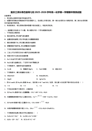重庆江津长寿巴县等七校2025-2026学年高一化学第一学期期中预测试题含解析