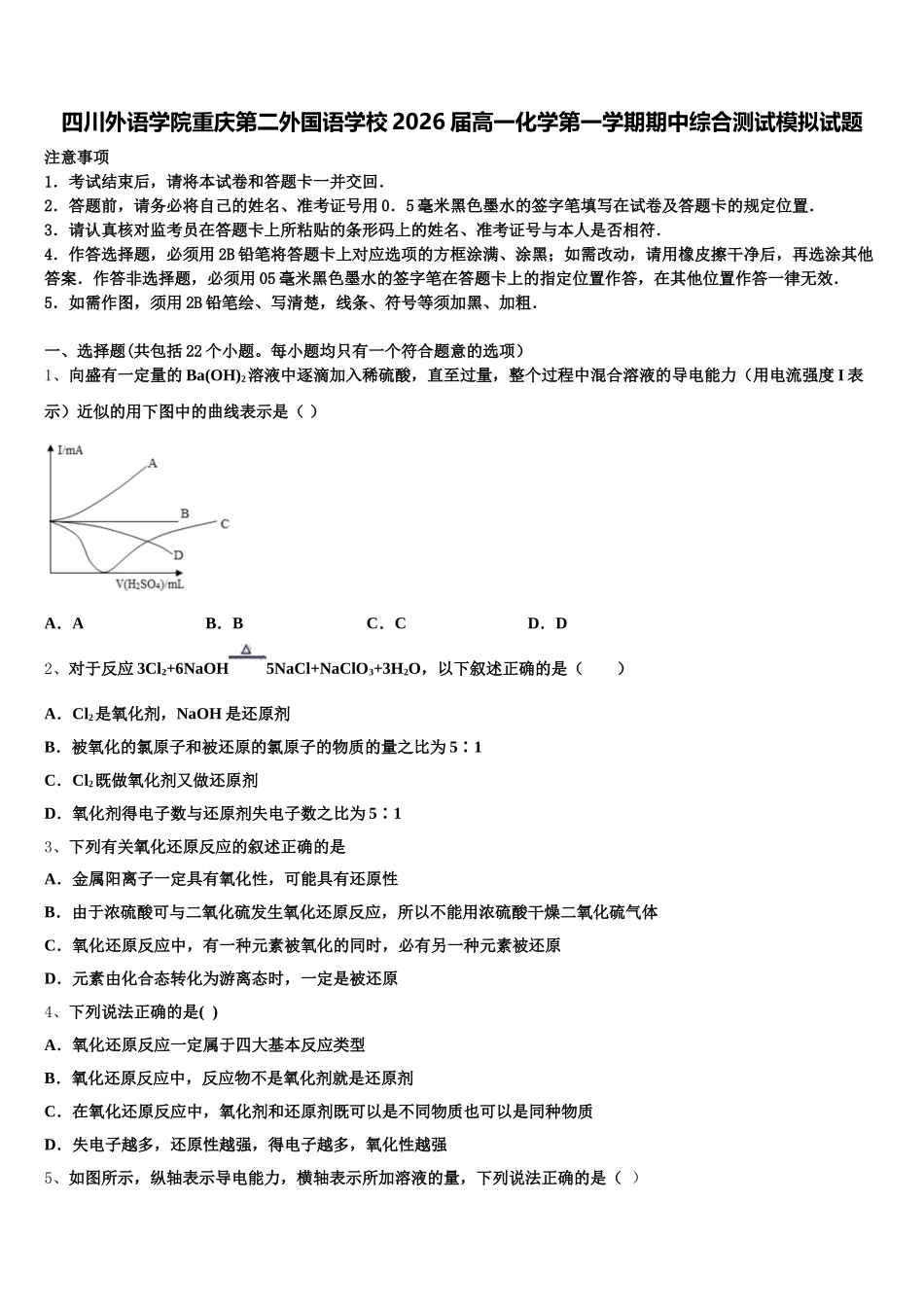 四川外语学院重庆第二外国语学校2026届高一化学第一学期期中综合测试模拟试题含解析_第1页
