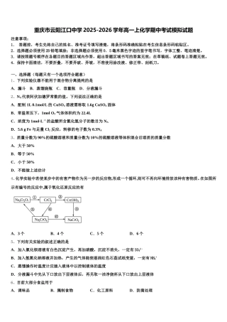 重庆市云阳江口中学2025-2026学年高一上化学期中考试模拟试题含解析