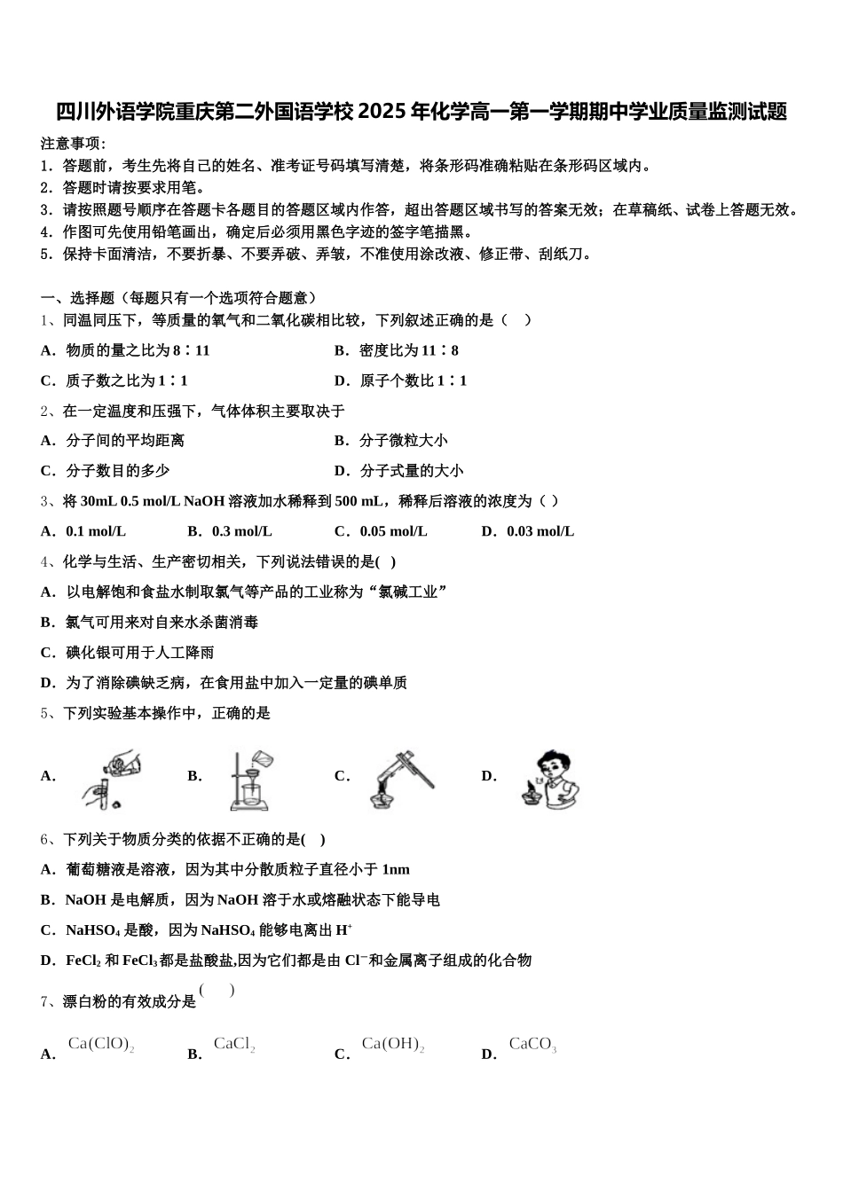 四川外语学院重庆第二外国语学校2025年化学高一第一学期期中学业质量监测试题含解析_第1页