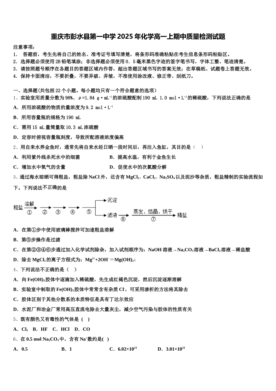 重庆市彭水县第一中学2025年化学高一上期中质量检测试题含解析_第1页