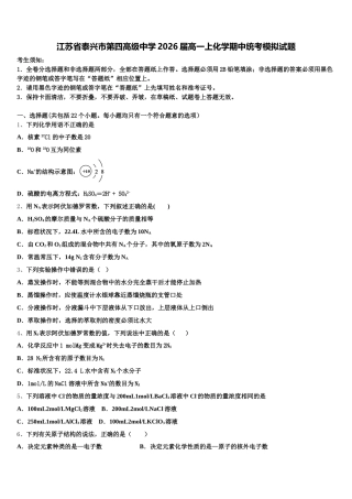 江苏省泰兴市第四高级中学2026届高一上化学期中统考模拟试题含解析