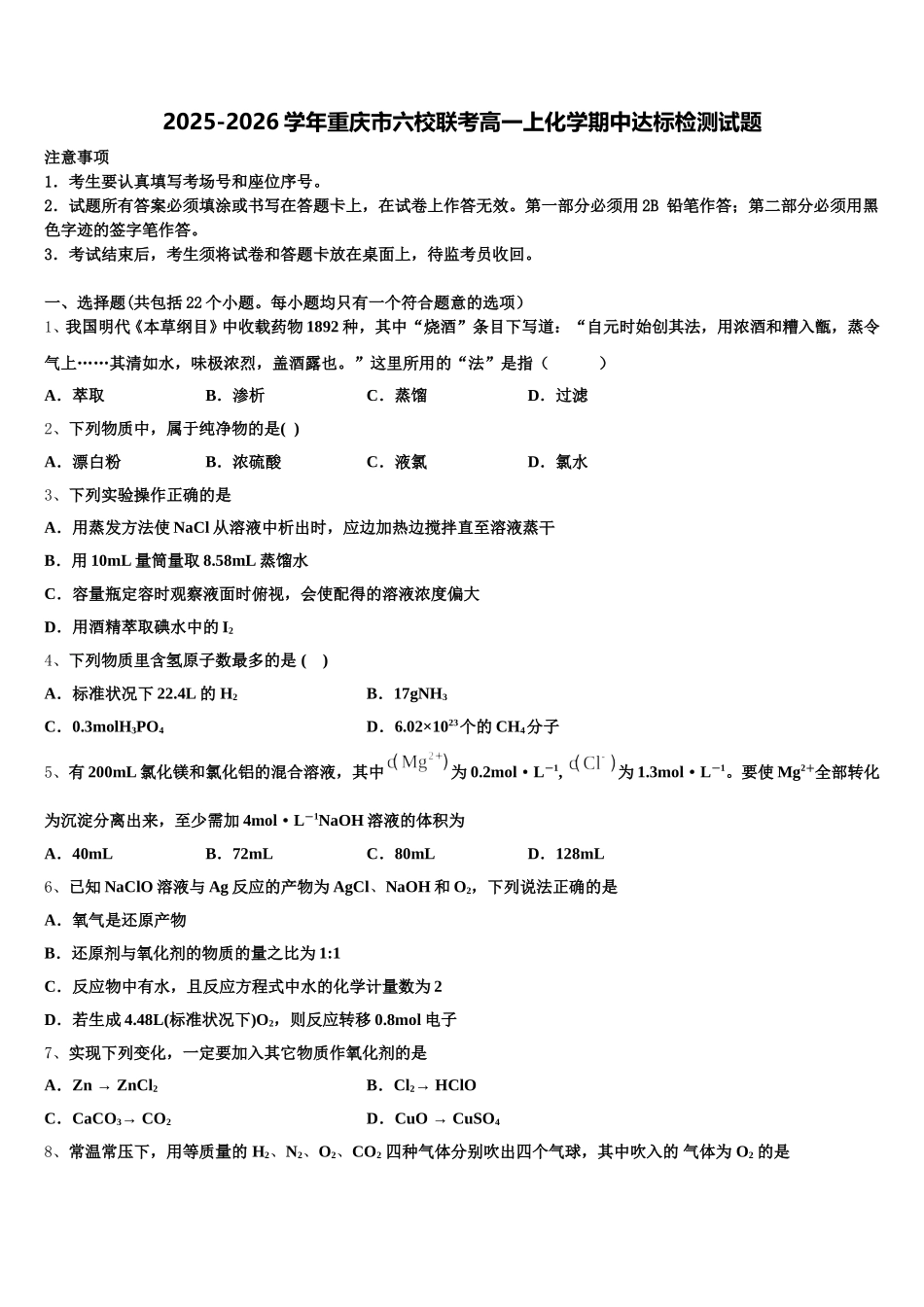 2025-2026学年重庆市六校联考高一上化学期中达标检测试题含解析_第1页