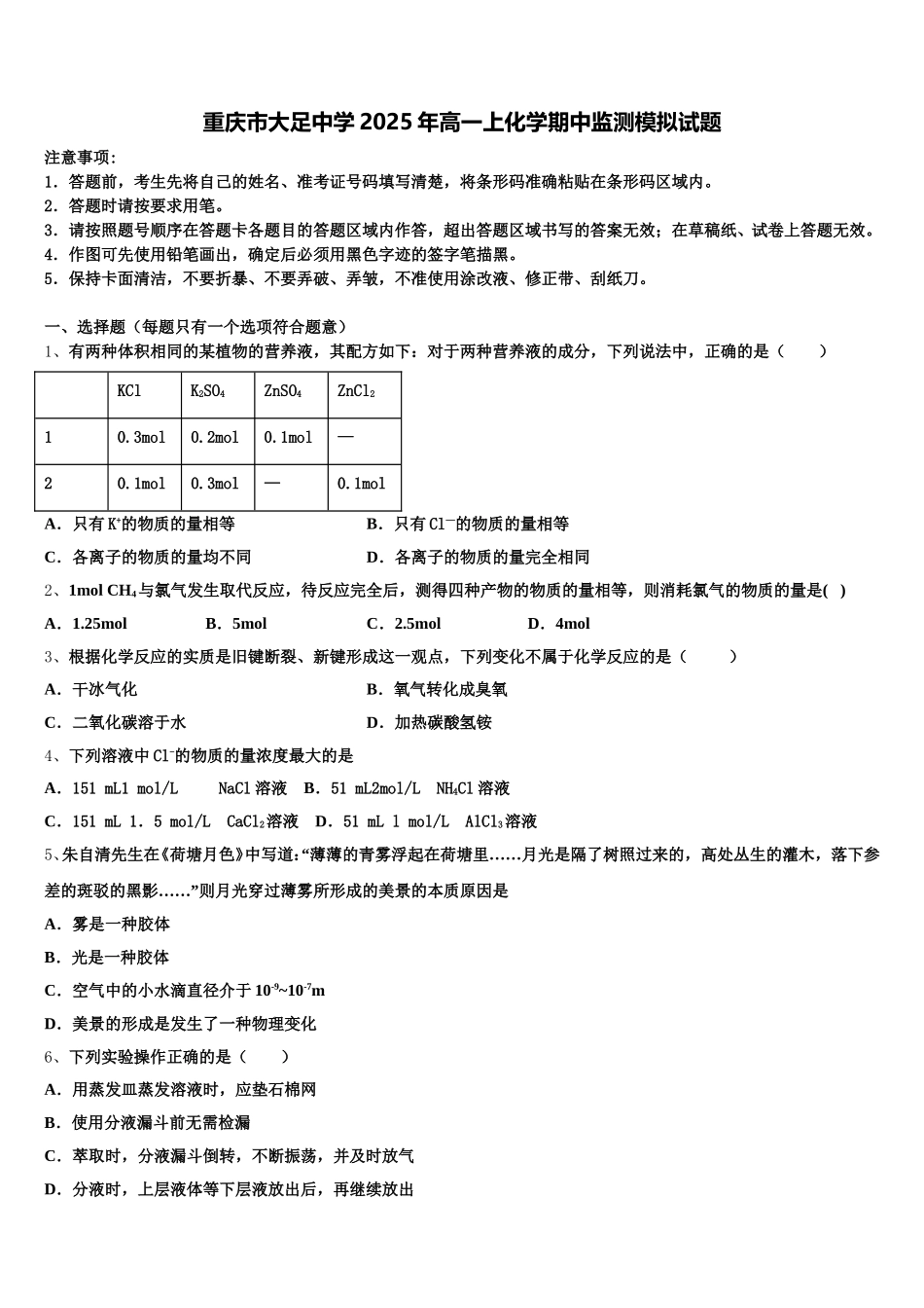 重庆市大足中学2025年高一上化学期中监测模拟试题含解析_第1页