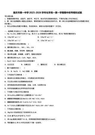 重庆市第一中学2025-2026学年化学高一第一学期期中统考模拟试题含解析