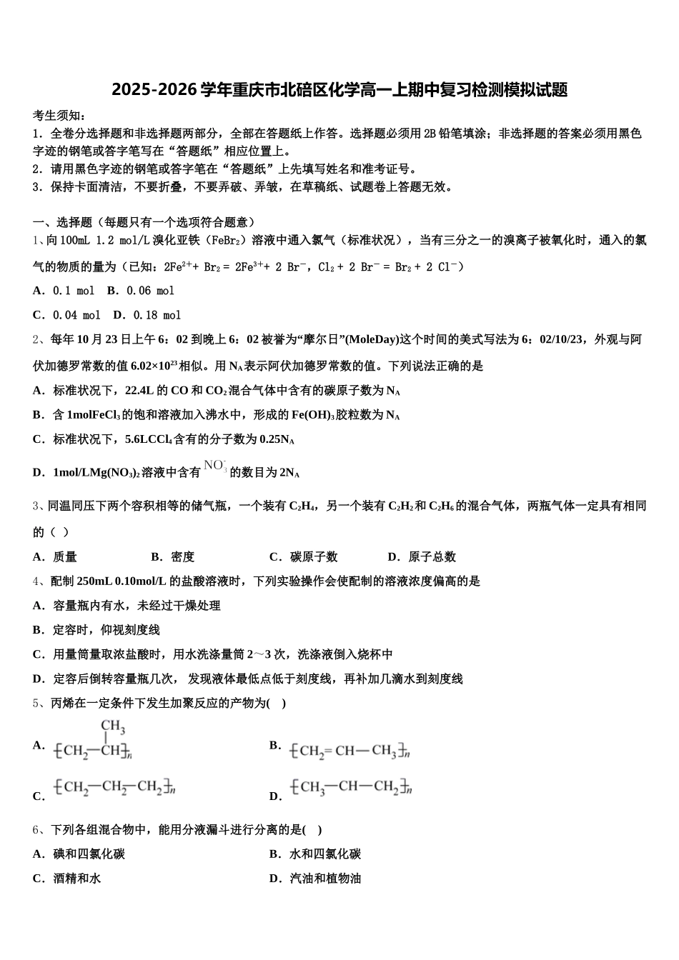 2025-2026学年重庆市北碚区化学高一上期中复习检测模拟试题含解析_第1页