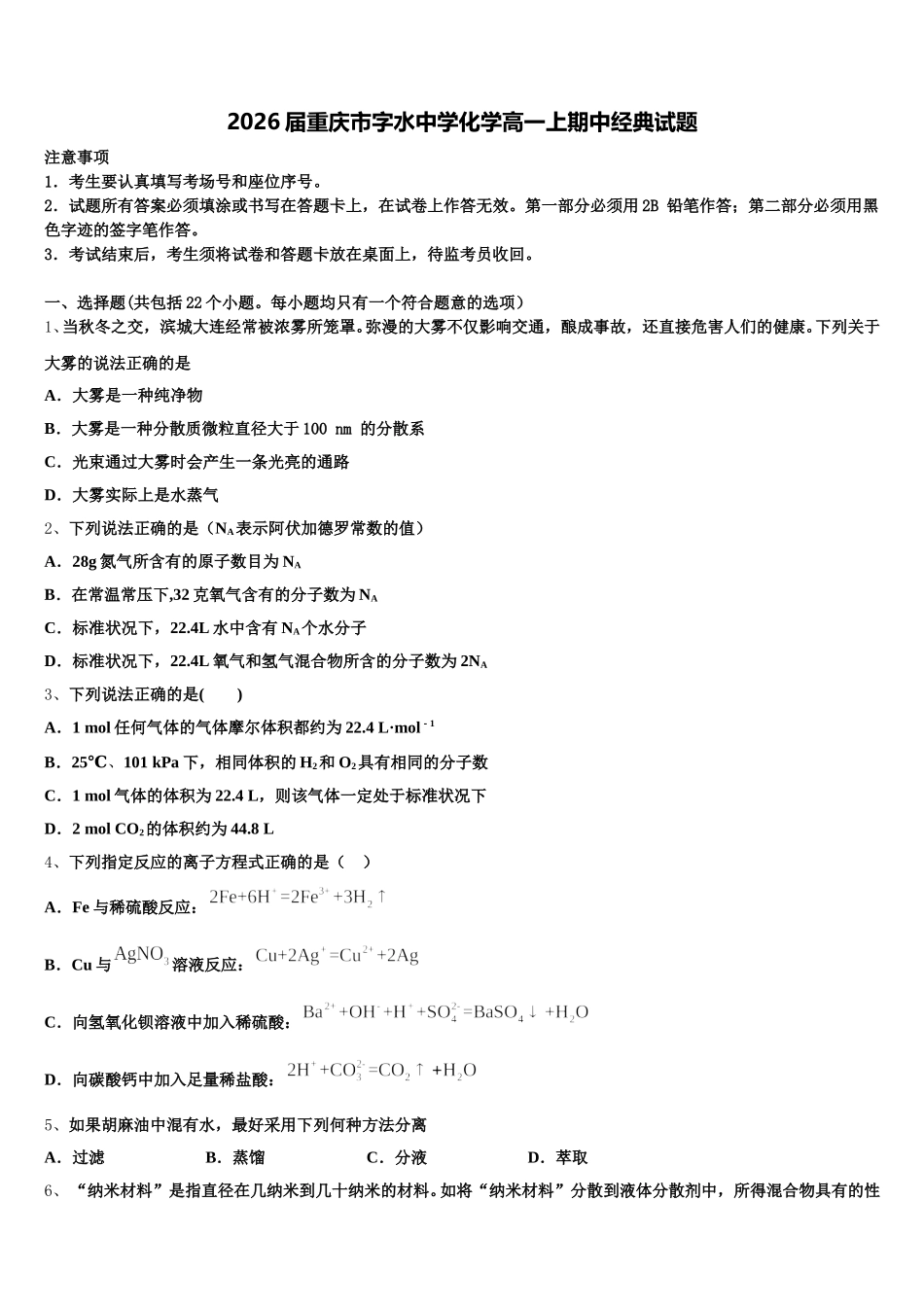 2026届重庆市字水中学化学高一上期中经典试题含解析_第1页